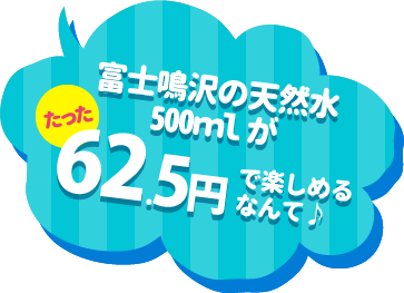 富士鳴沢の天然水500mlがたった62.5円で楽しめるなんて♪