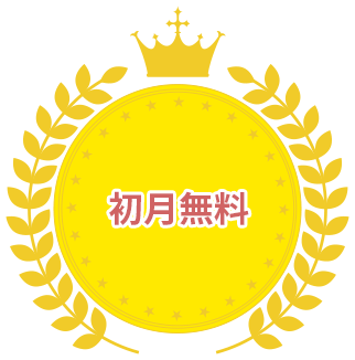初月無料