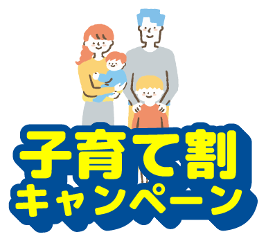 子育て割キャンペーン