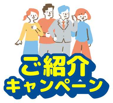ご紹介キャンペーン