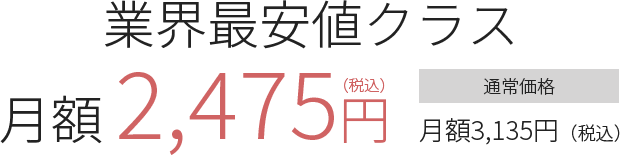 業界最安値クラス
