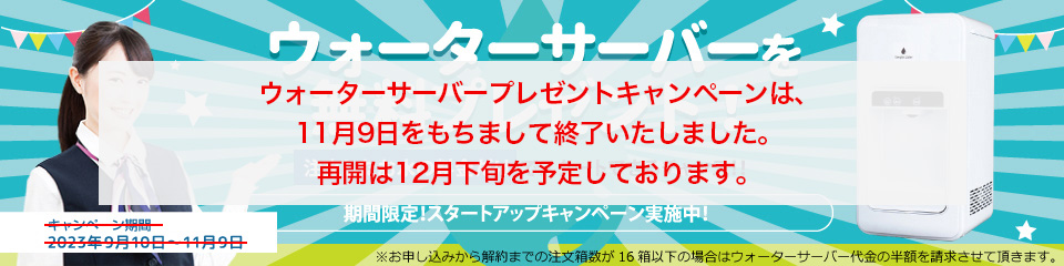 ウォーターサーバーを無料プレゼント！注文したお水の料金だけでスタートできるチャンス!! 期間限定! スタートアップキャンペーン実施中!