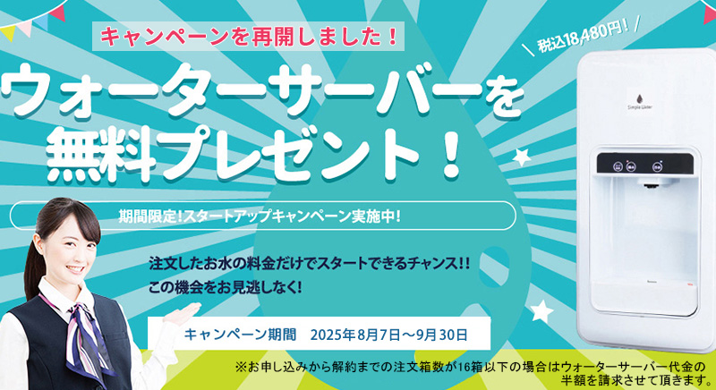 ウォーターサーバーを無料プレゼント！期間限定！スタートアップキャンペーン実施中！注文したお水の料金だけでスタートできるチャンス!!この機会をお見逃しなく！