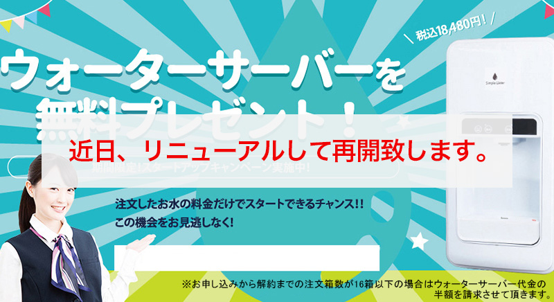 ウォーターサーバーを無料プレゼント！期間限定！スタートアップキャンペーン実施中！注文したお水の料金だけでスタートできるチャンス!!この機会をお見逃しなく！