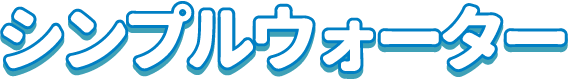 シンプルウォーター