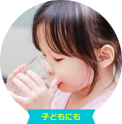 子どもにも
