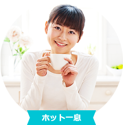 ホット一息